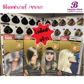 ครีมเปลี่ยนสีผม สีย้อมผม ฟาเกอร์ ปิดผมขาว แฟชั่น สีสวย ติดทน Farger