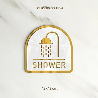 ป้าย SHOWER อะคริลิก สีทอง ขาว สไตล์ เรียบหรู และ ลายไม้ ขาว สไตล์ มินิมอล