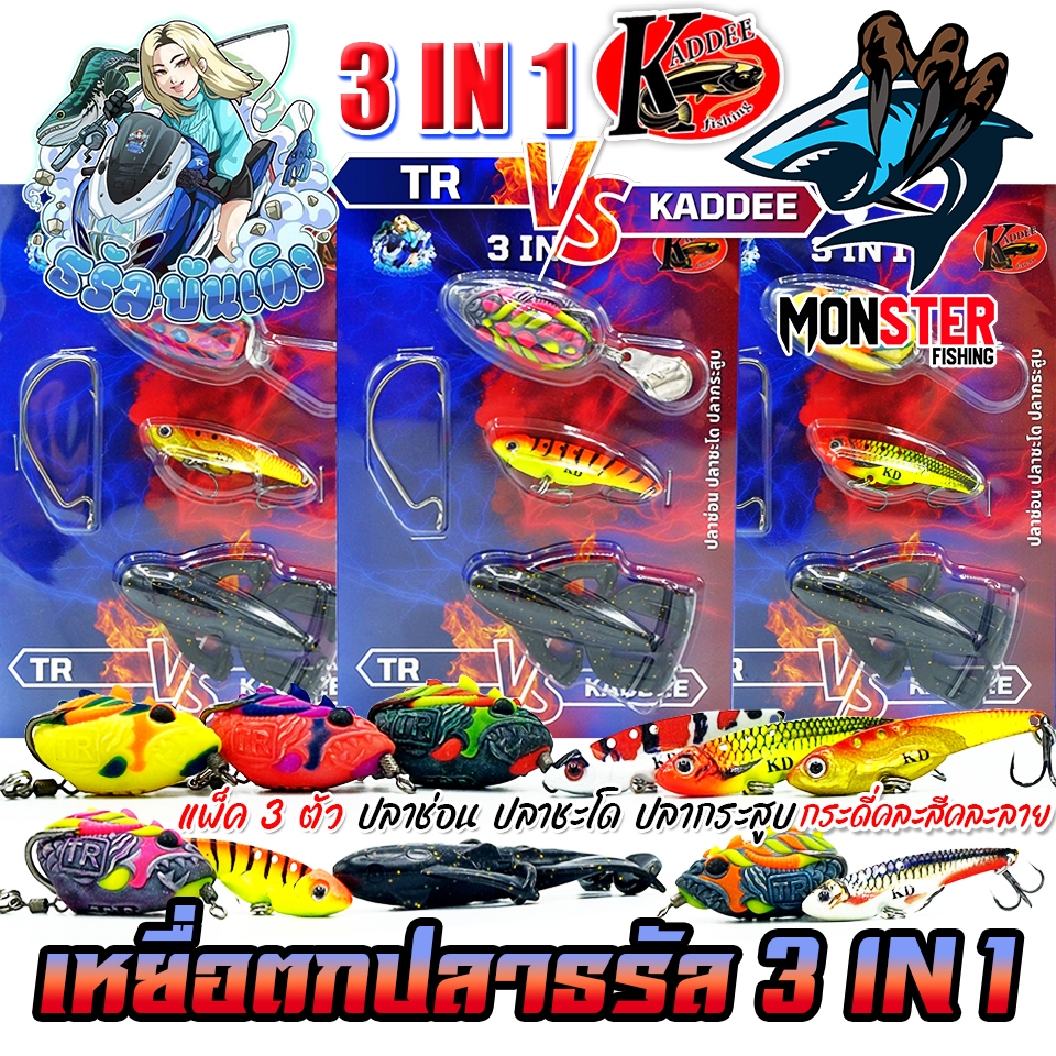 เหยื่อตกปลา เหยื่อปลอม 3 IN 1 (TR VS KADDEE) แพ็ค 3 ตัว by ธรัล บันเทิง & KADDEE
