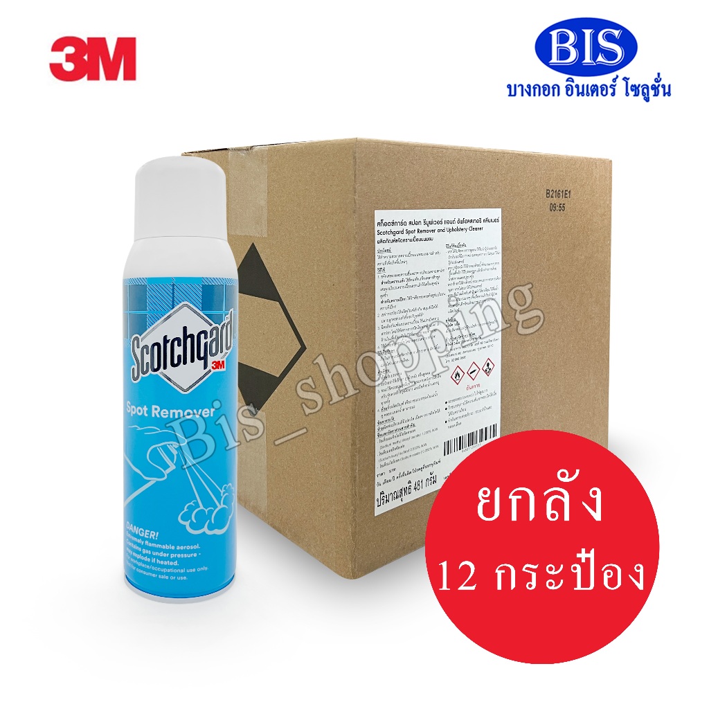 (ยกลัง)3M Scotchgard Spot Remover and Upholstery Cleaner ผลิตภัณฑ์ขจัดคราบเปื้อนบนพรม  สเปรย์โฟมทำความสะอาดพรมและโซฟาผ้า
