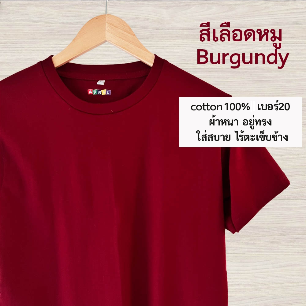 เสื้อยืดสีเลือดหมู พร้อมส่ง‼️ cottonเบอร์20 เนื้อหนา อยู่ทรง ไม่ย้วย