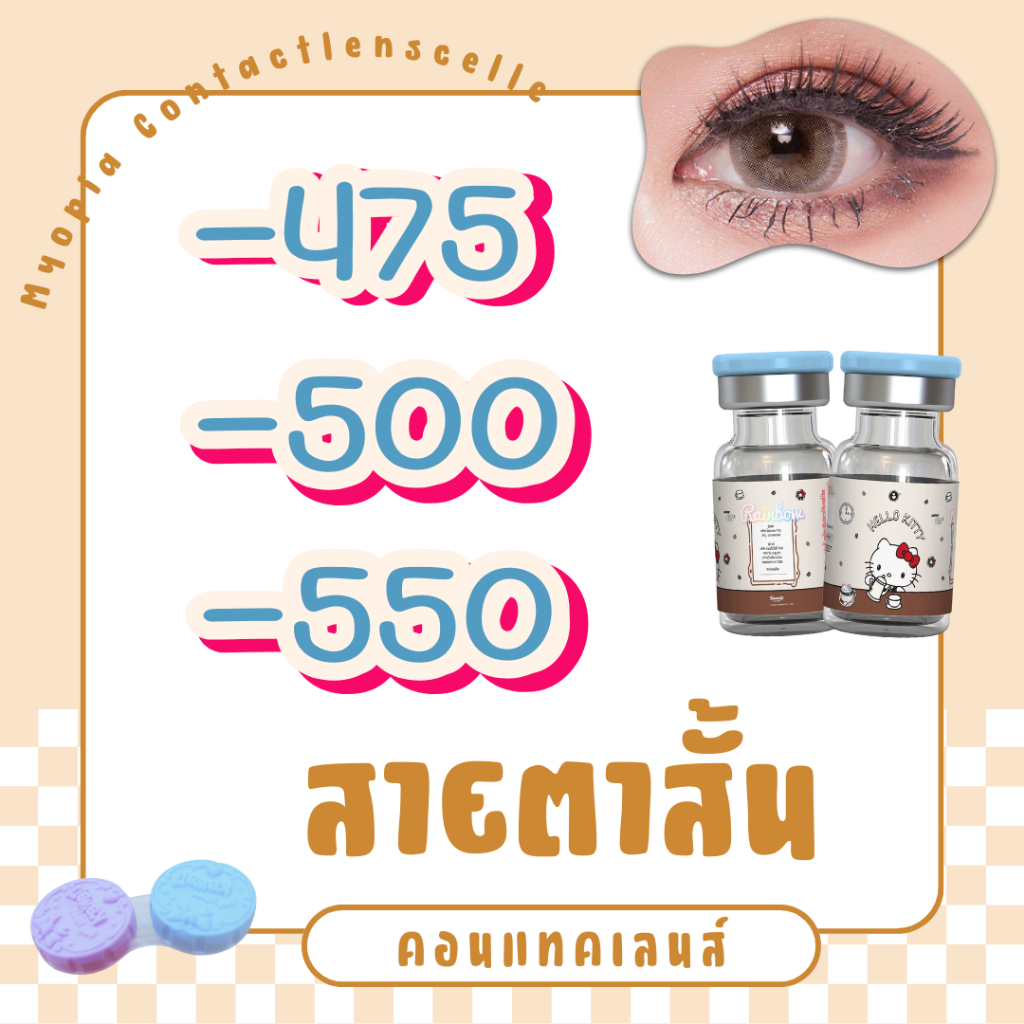 บิ๊กอายค่าสายตาสั้น -475 -500 -550 รวมลายขายดี