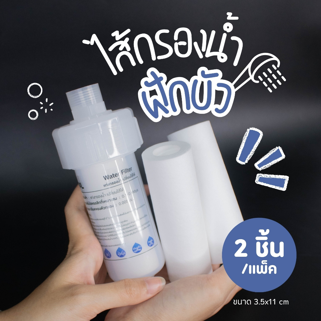 ไส้กรองกรองน้ำ ขนาดเล็ก ได้2ชิ้น เฉพาะไส้กรองน้ำ แท่งกรองน้ำ กรองฝักบัว กรองน้ำประปา Shower filter