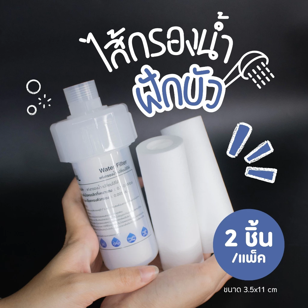 ไส้กรองกรองน้ำ ขนาดเล็ก ได้2ชิ้น เฉพาะไส้กรองน้ำ แท่งกรองน้ำ กรองฝักบัว กรองน้ำประปา Shower filter