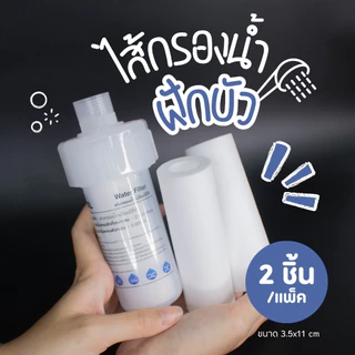 ไส้กรองกรองน้ำ ขนาดเล็ก ได้2ชิ้น เฉพาะไส้กรองน้ำ แท่งกรองน้ำ กรองฝักบัว กรองน้ำประปา Shower filter