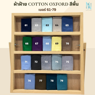 ผ้าคอตตอนอ๊อกฟอร์ด Oxford สีพื้น เบอร์ 61-79