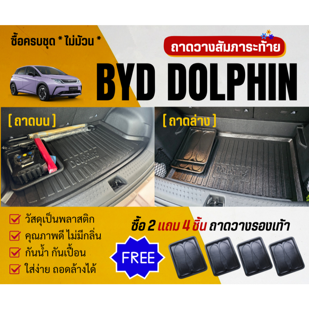 ถาดท้ายรถยนต์ BYD DOLPHIN (ถาดบน+ถาดล่าง) ปี 2022-2025 เข้ารูป ตรงรุ่น Dolphin ไม่มีกลิ่น