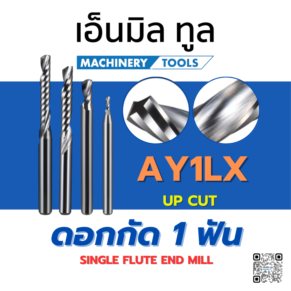 ดอกกัด 1 ฟัน AY1LX - UP CUT เกรดไต้หวัน สำหรับตัด อะคิลิค,พลาสวูดม,MDR ผิวเรียบไม่มีขุย แบรนด์ 4Mills