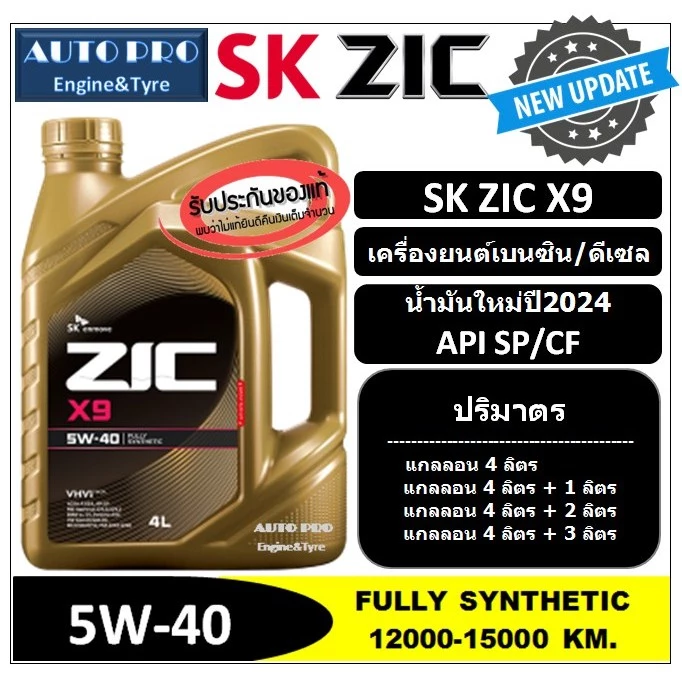 (น้ำมันใหม่ปี2024|API:SP) 5W-40 ZIC X9 สำหรับเครื่องยนต์เบนซินและดีเซล สังเคราะห์แท้ 100% ระยะ 15,000 KM.
