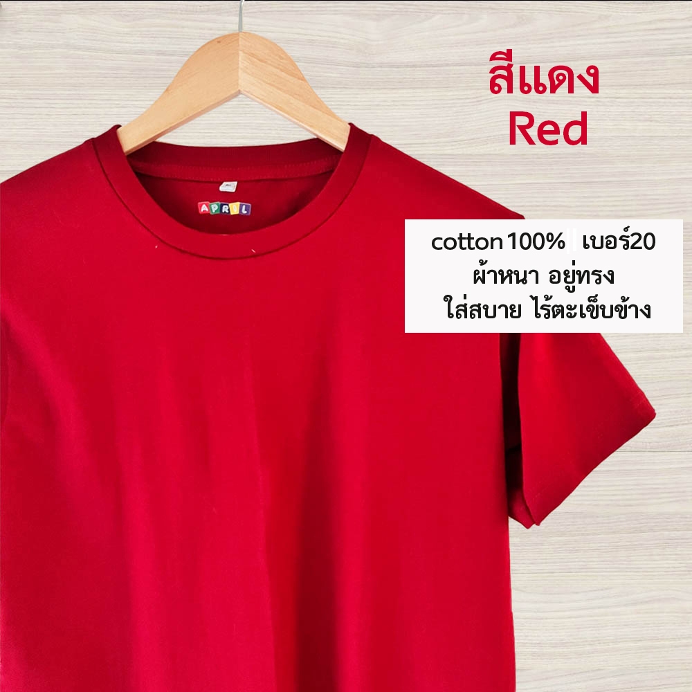 เสื้อยืดสีแดง เสื้อสีพื้น คอกลม cotton1oo% เบอร์20 ผ้าหนา อยู่ทรง