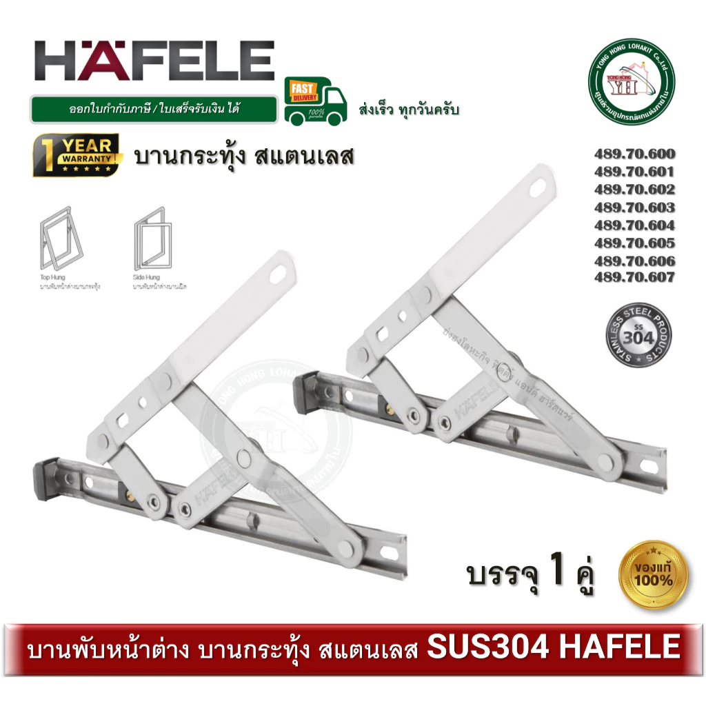 HAFELE บานพับหน้าต่าง บานกระทุ้ง สแตนเลส 489.70.600 489.70.601 489.70.602 489.70.603 489.70.604 489.70.605 489.70.606