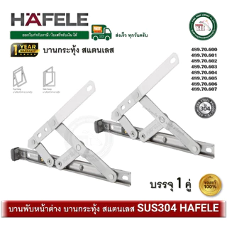 HAFELE บานพับหน้าต่าง บานกระทุ้ง สแตนเลส 489.70.600 489.70.601 489.70.602 489.70.603 489.70.604 489.70.605 489.70.606