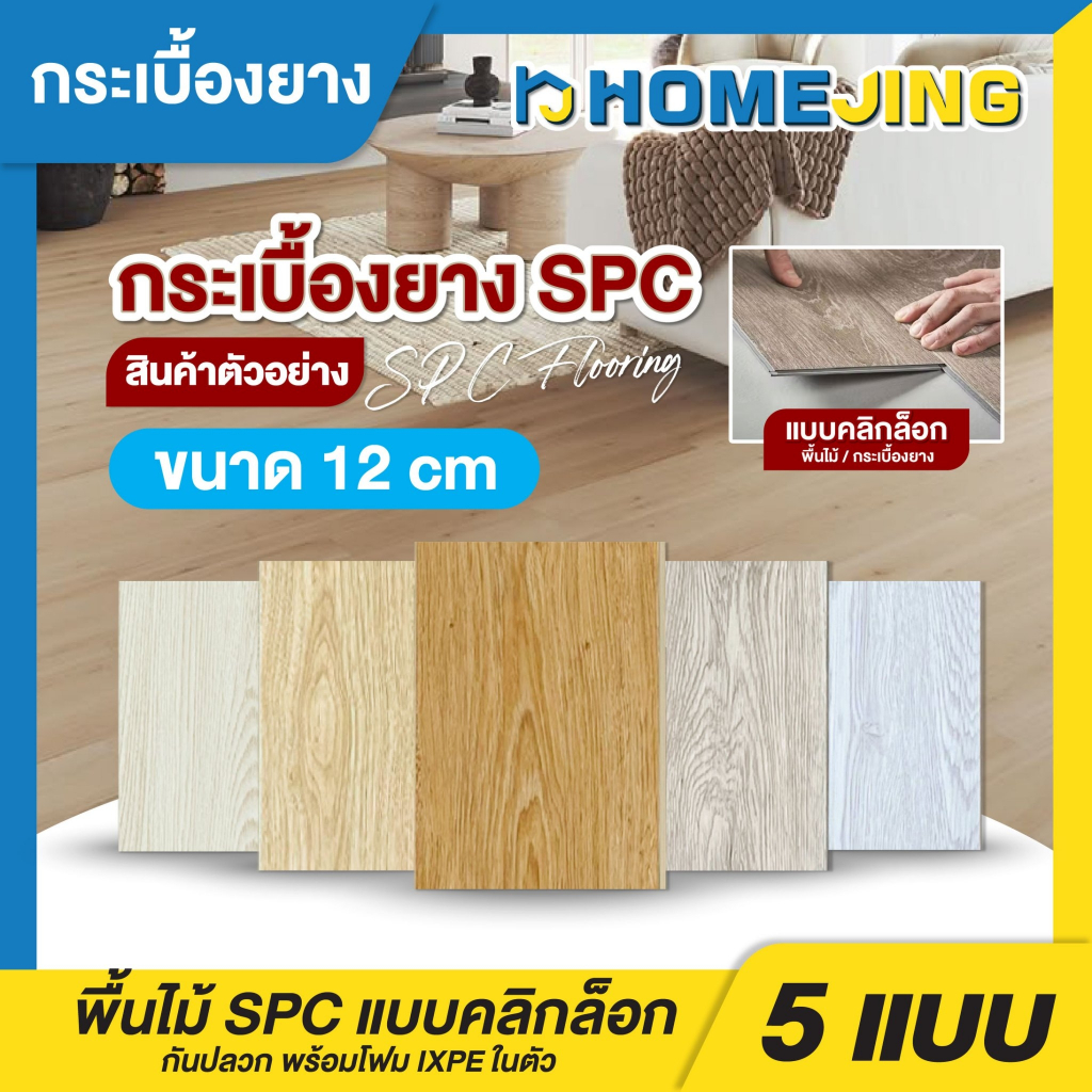 ตัวอย่างสินค้า กระเบื้องยางลายไม้ แบบคลิ๊กล็อค SPC ขนาดยาว12cm.หนา 5 mm แผ่นปูพื้น พื้นไม้ (1แผ่น)