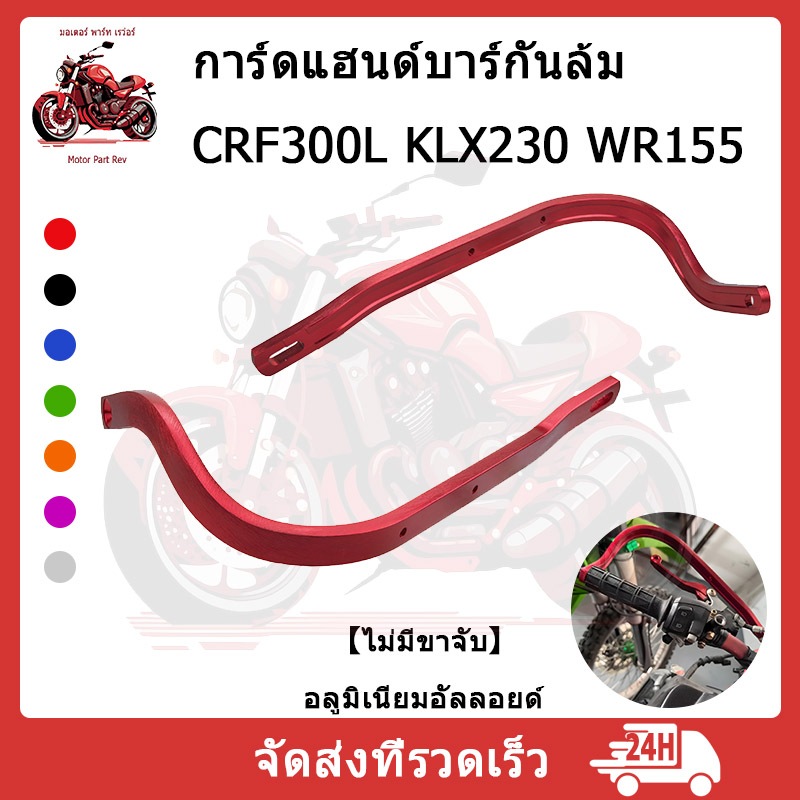 ASTRONT โครงการ์ดแฮนด์ การ์ดแฮนด์อลูมิเนียม CRF300L KLX230 WR155