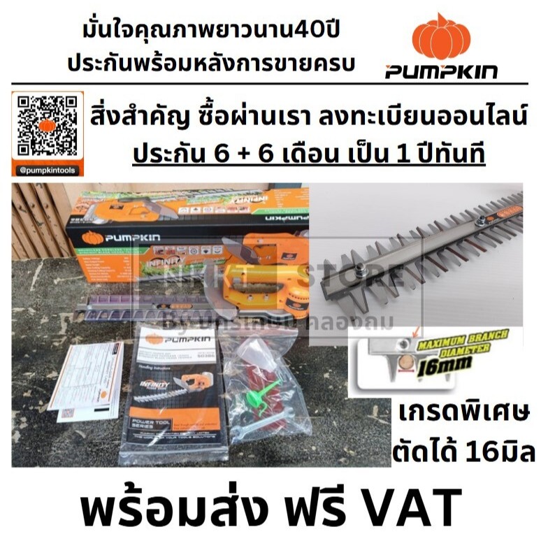 PUMPKIN เครื่องตัดแต่งพุ่มไม้ไร้สาย 12 นิ้ว 20V ใบตรง INF-S12CHB (50386) (ตัวเปล่า) รับประกันศูนย์ 1