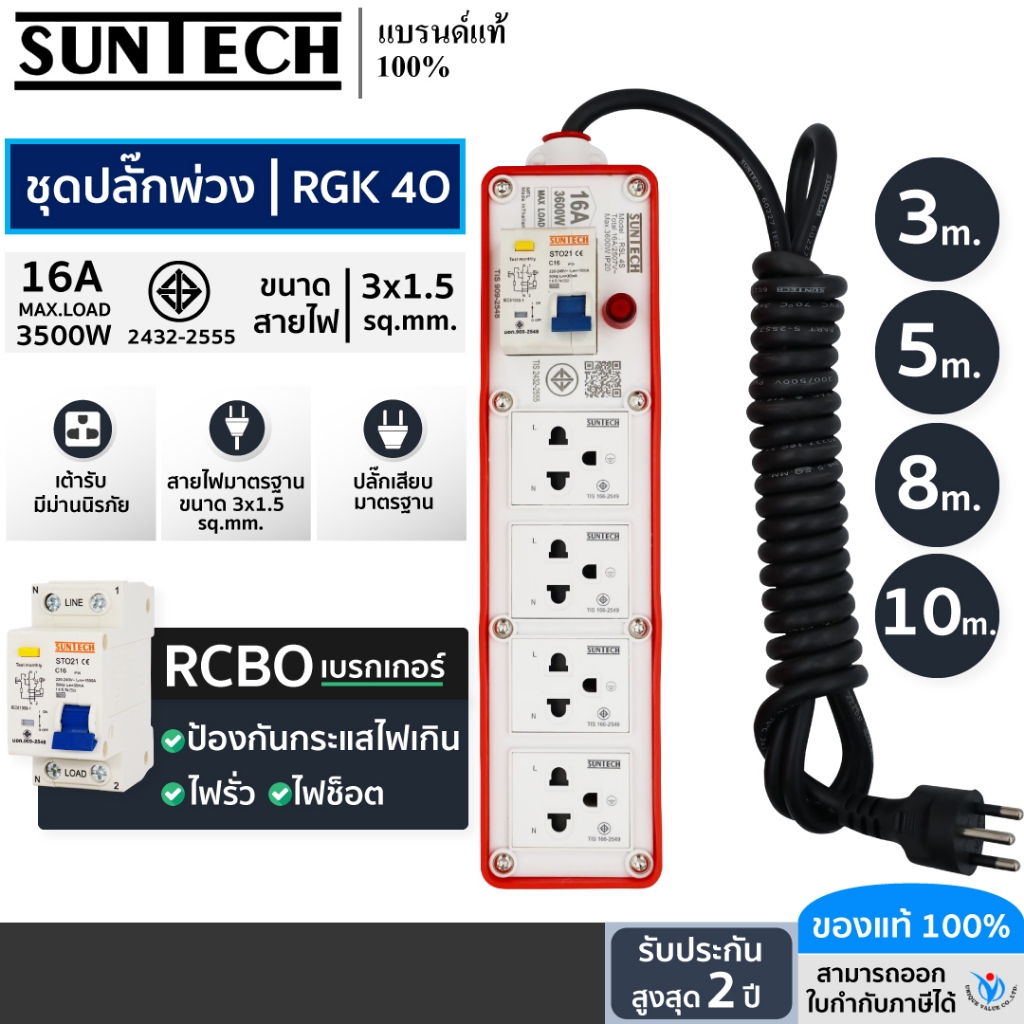 SUNTECH ปลั๊กสนาม มอก. RGK4O 1 สวิตซ์ RCBO 4 ช่อง 16A 3600 วัตต์ ขนาดสายไฟ 1.5 Sq.mm ยาว 3-10 เมตร