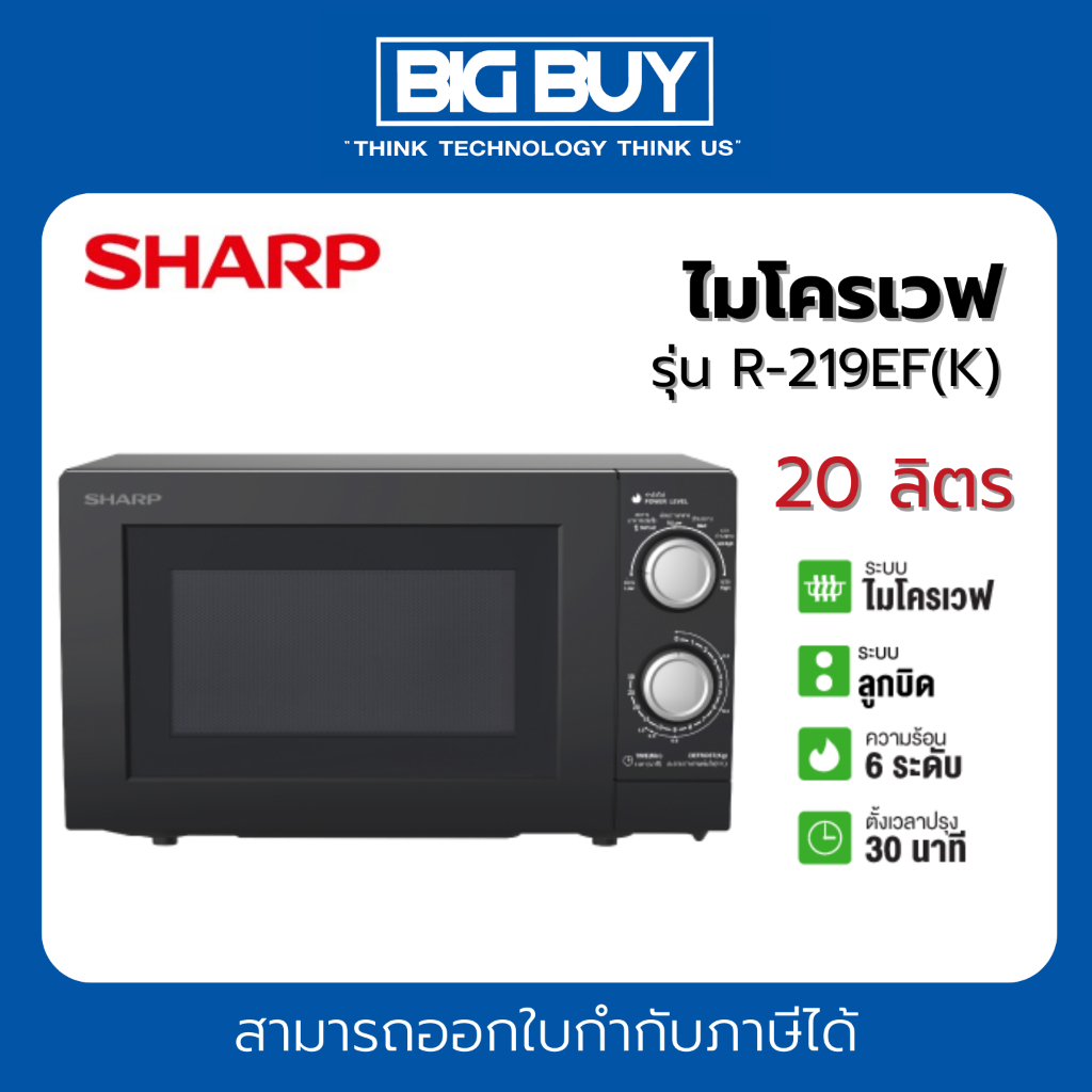 SHARP ไมโครเวฟ รุ่น R-219EF(K) 20 ลิตร
