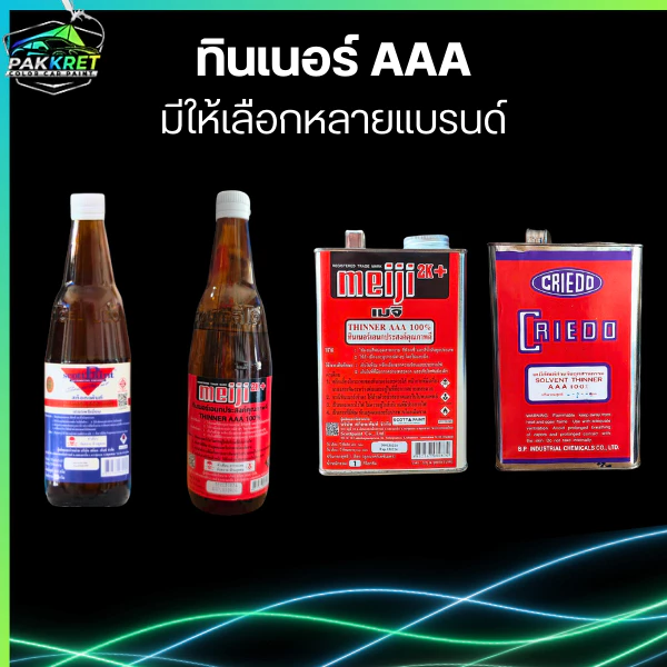 ทินเนอร์ AAA สำหรับล้างอุปกรณ์ รวมหลายแบรนด์ มีให้เลือกหลายยี่ห้อ By PKC