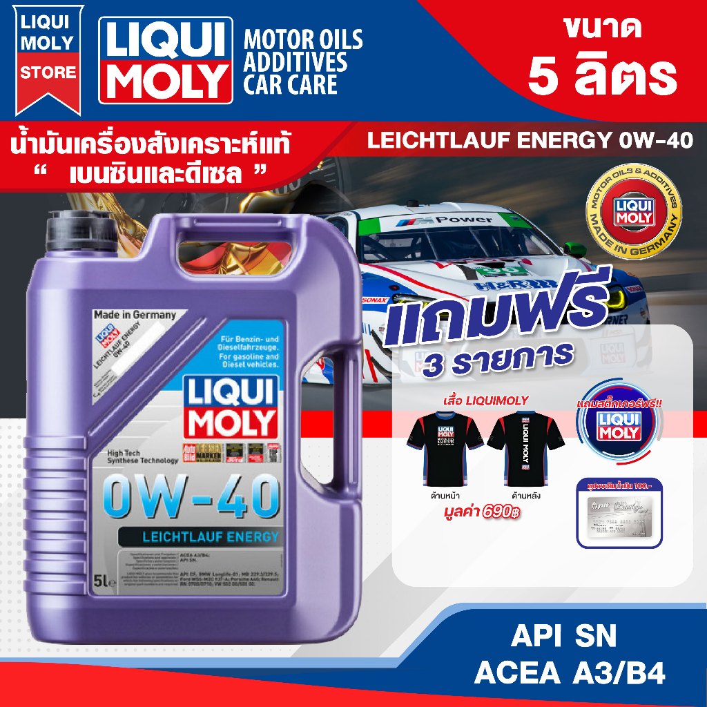 น้ำมันเครื่องรถยนต์ LIQUI MOLY LEICHTLAUF ENERGY 0W40 FULLY SYNTHETIC 5 ลิตร เบนซิน ดีเซล น้ำมันเครื่อง สังเคราะห์แท้