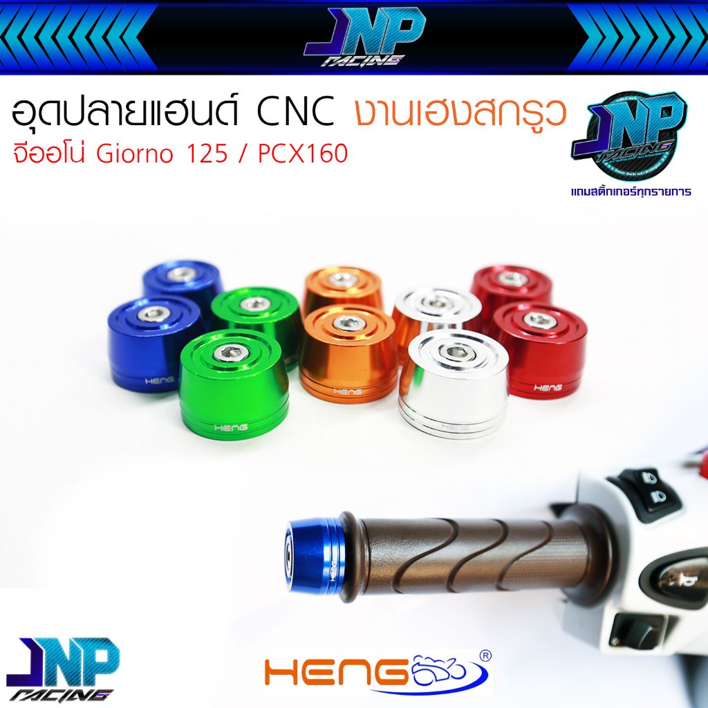 อุดปลายแฮนด์ จีออโน่ Giorno+ งานมิเนียม CNC ตรงรุ่น เฮงสกรูวของแท้ HENG SCREW ใส่จีออโน่ PCX GIORNO.