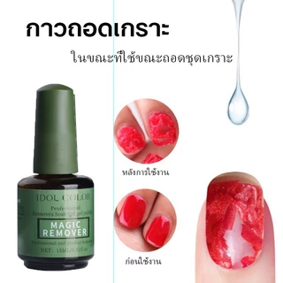 Nail.Girl น้ำยาล้างเล็บ น้ำยาถอดสีเจล น้ำยาระเบิดสีเจล น้ำยาล้างเล็บเจล น้ำยาล้างเล็ แบบทา น้ำยาล้างสีเจล 15ml