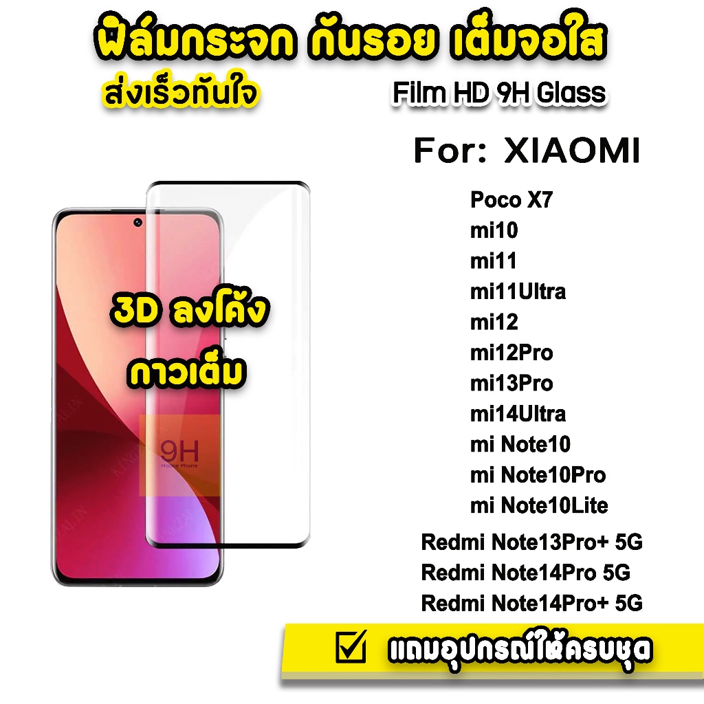ฟิล์มกระจก เต็มจอใส กาวเต็ม 3D ลงโค้ง For Xiaomi Mi11 mi12 pro mi13pro mi14ultra Redmi Note14Pro + PocoX7 ฟิล์มxiaomi