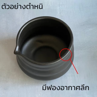 ถ้วยมัทฉะ *หลุดQC* ถ้วยมัทฉะเซรามิค สินค้ามีตำหนิ อ่านคำอธิบายก่อนสั่งซื้อสินค้า - AT1CERAMIC