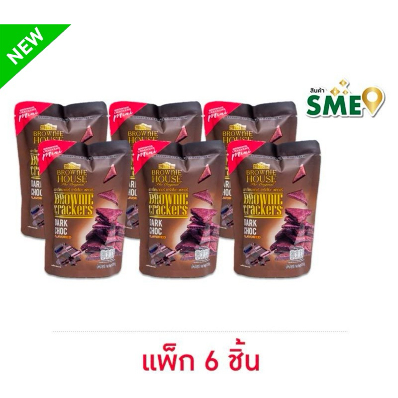 (แพ็ค2 และ 6 ห่อ) บราวนี่เฮ้าส์บราวนี่อบกรอบรสมิลค์ช็อก/ดาร์กช็อก30ก. BROWNIE HOUSE brownie cracker 
