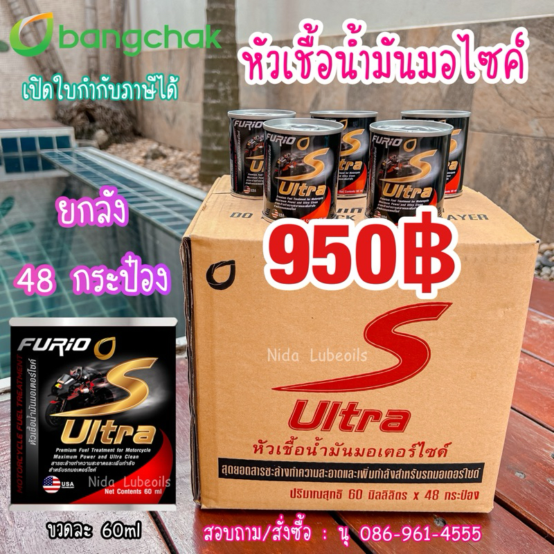 ถูกที่สุด *ยกลัง 48 กระป๋อง* หัวเชื้อน้ำมันมอเตอร์ไซค์บางจาก FURiO S ULTRA