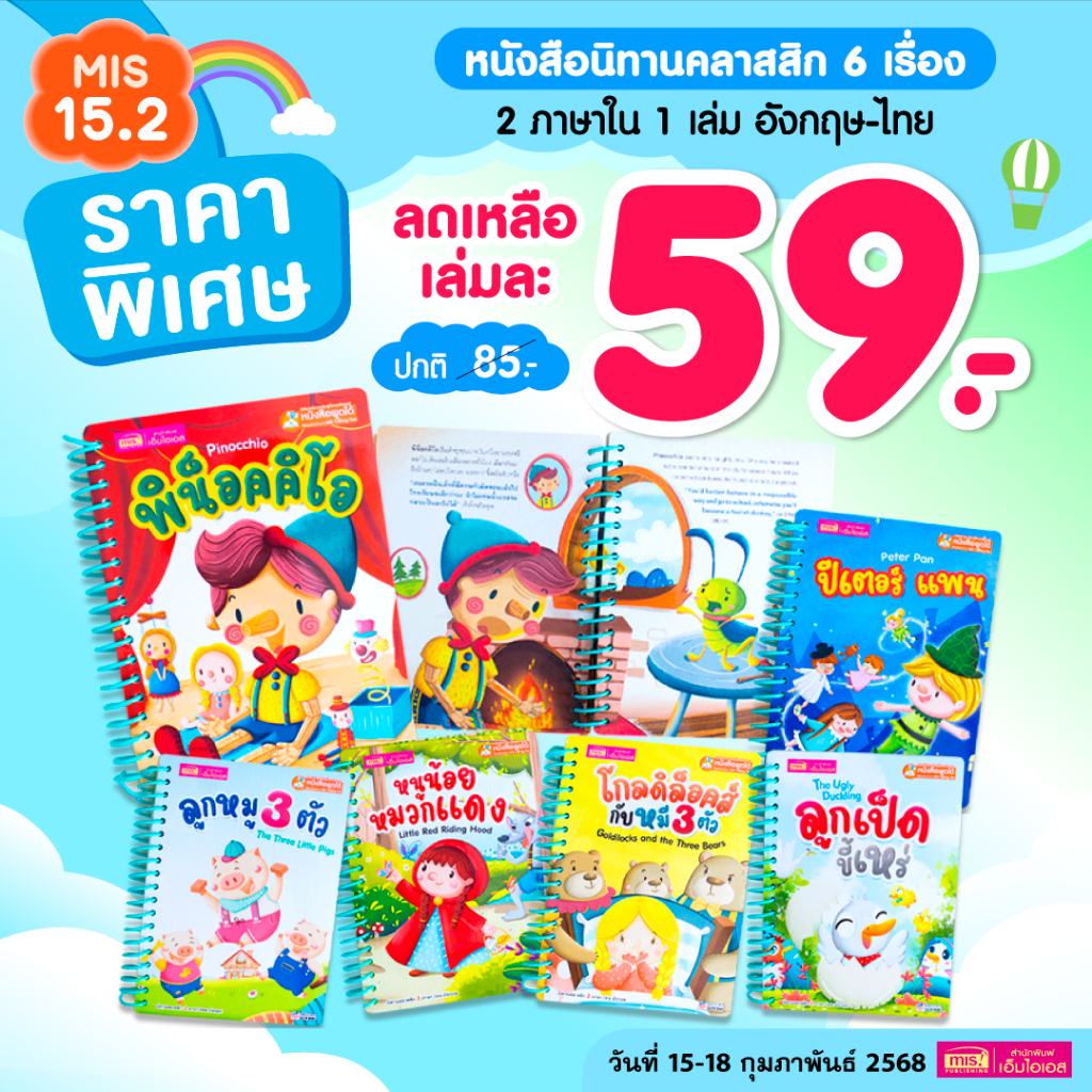 MISBOOK หนังสือนิทานคลาสสิกยอดนิยม 6 เรื่อง (สันห่วง)