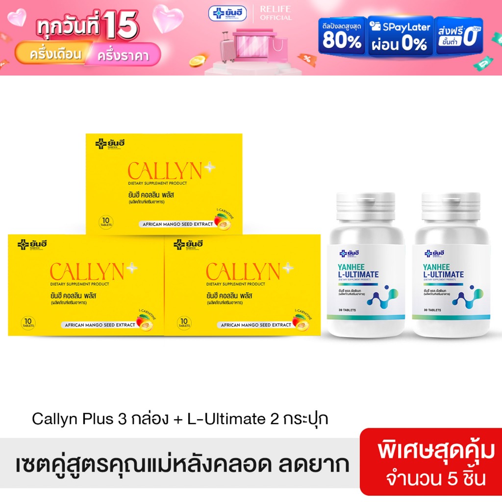 Yanhee Callyn Plus |คอลลิน 3 + อัลติเมท 2| ยันฮี คอลลิน พลัส และ ยันฮี แอล อัลติเมทจากยันฮี