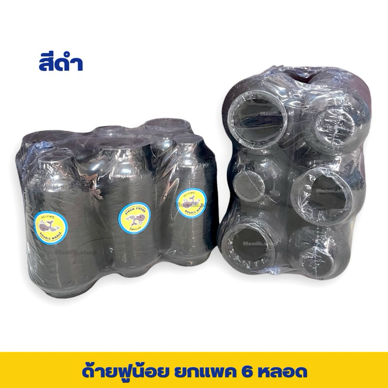 ด้ายฟูน้อยสีขาว และสีดำ เเพค 6 หลอด ด้ายฟูน้อยสำหรับโพ้ง ตรา ปลาวาฬ