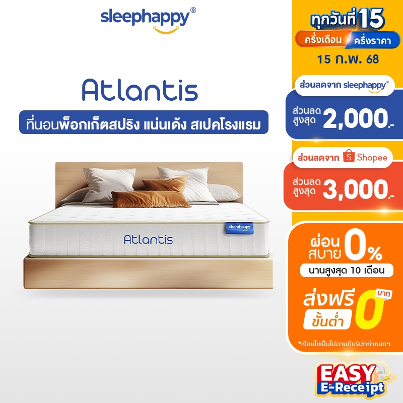 [ส่งฟรี] SleepHappy ที่นอนพ็อกเก็ตสปริง ผสานนวัตกรรมชาโคล รุ่น Atlantis หนา 10 นิ้ว และ Atlantis Lite หนา 7 นิ้ว
