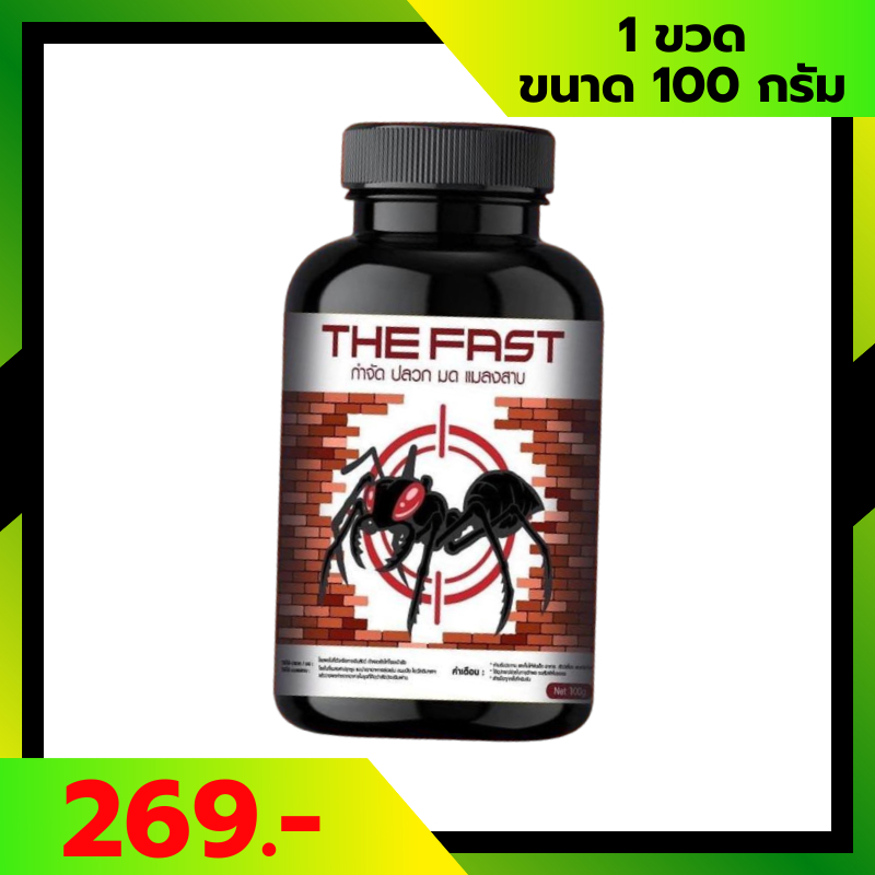 The fast ของแท้ ผงกำจัดมด ปลวก แมลงสาบ แมลงคลาน ต่างๆ ตายยกรัง เห็นผลทันที ขนาด100g
