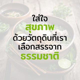 Green&Organic ซอสก๋วยเตี๋ยวเรือ แบบแห้ง โซเดียมต่ำ สูตรลดโซเดียม70% ผู้ป่วยโรคไตทานได้ ขนาด200มล.
