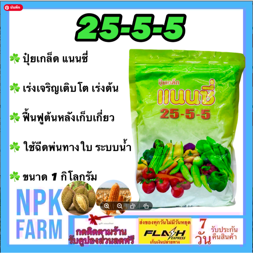 แนนซี่ ปุ๋ยเกล็ด 25-5-5 ขนาด 1 กิโลกรัม เร่งต้น เร่งใบ เขียวไว เขียวทน ฟื้นต้น หลังเก็บเกี่ยว