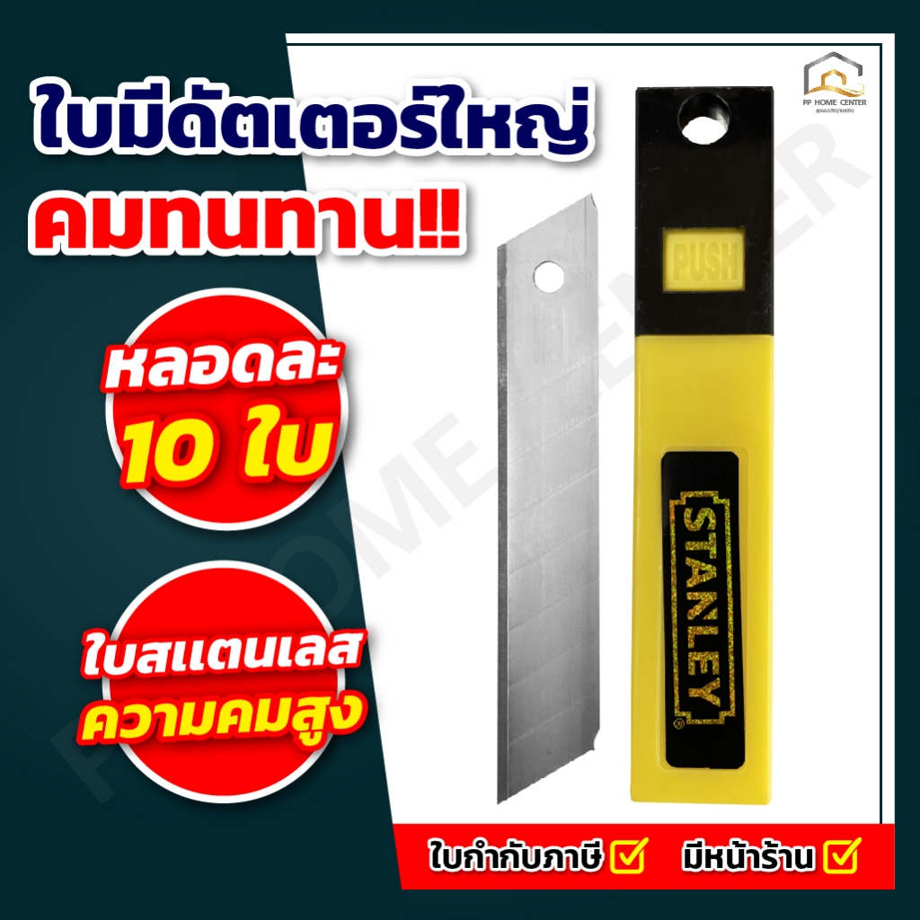 (ยกกล่อง 10 ใบ) ใบมีดคัตเตอร์ใหญ่ STANLEY สีสแตนเลส