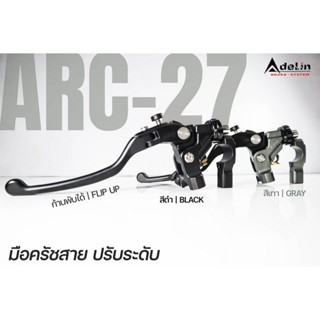 ADELIN มือครัชสาย ปรับระดับ ก้านพับได้  FLIP UP รุน ARC-27 ช…