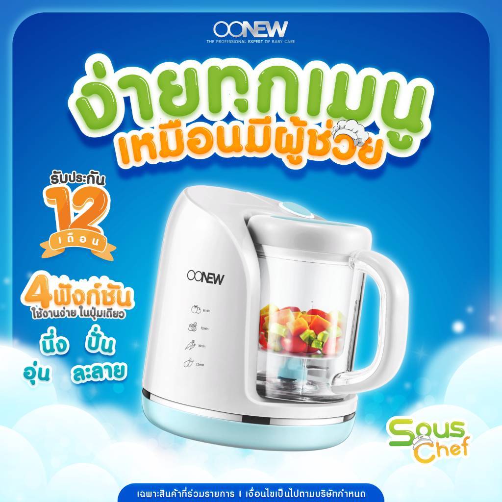 OONEW เครื่องปั่นพร้อมนึ่งอาหาร สำหรับเด็ก รุ่น SousChef