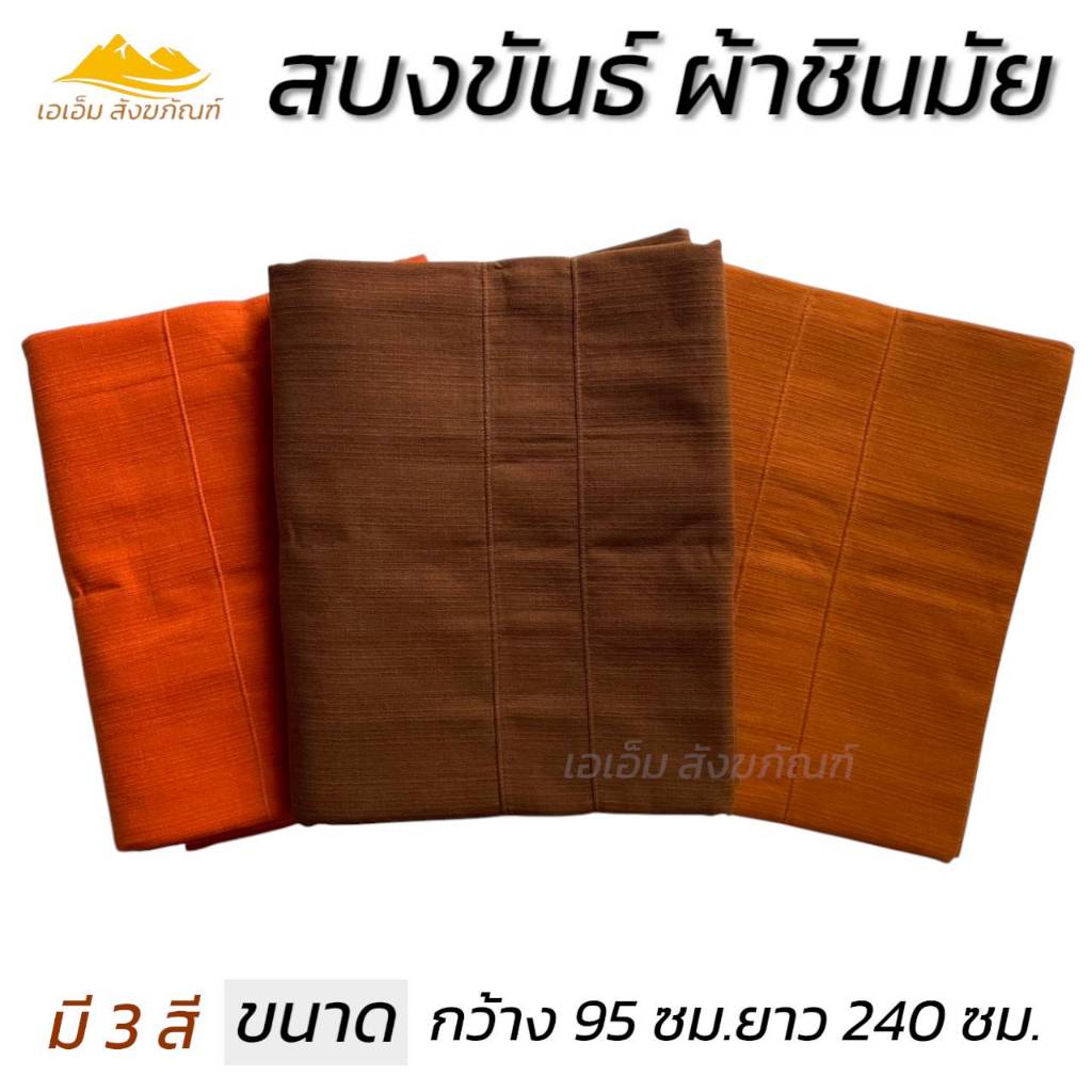 สบงขันธ์ สบงผ้าชินมัย ผ้าพระ ผ้าหนา สังฆภันฑ์ (เอเอ็ม สังฆภัณฑ์)