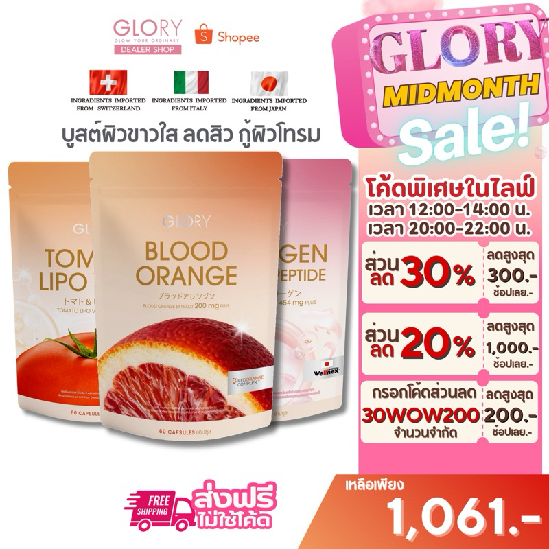 Glory Collagen [ รับโค้ดลด 350 ทักแชท ] กลอรี่ โปรดูโอ้ดริปผิว Blood Orange Collagenและ Tomato Vit C