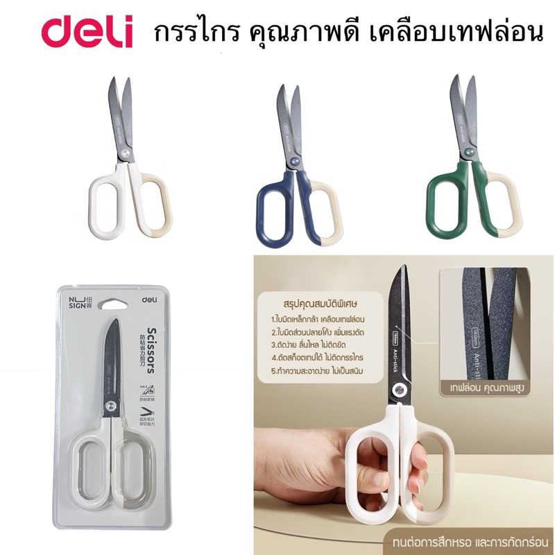 Deli กรรไกร  QG157 เคลือบเทฟลอน Anti-Stick กรรไกรใบมีดสีดำ ทำจากสแตนเลส ตัดไม่ติด ตัดลื่น
