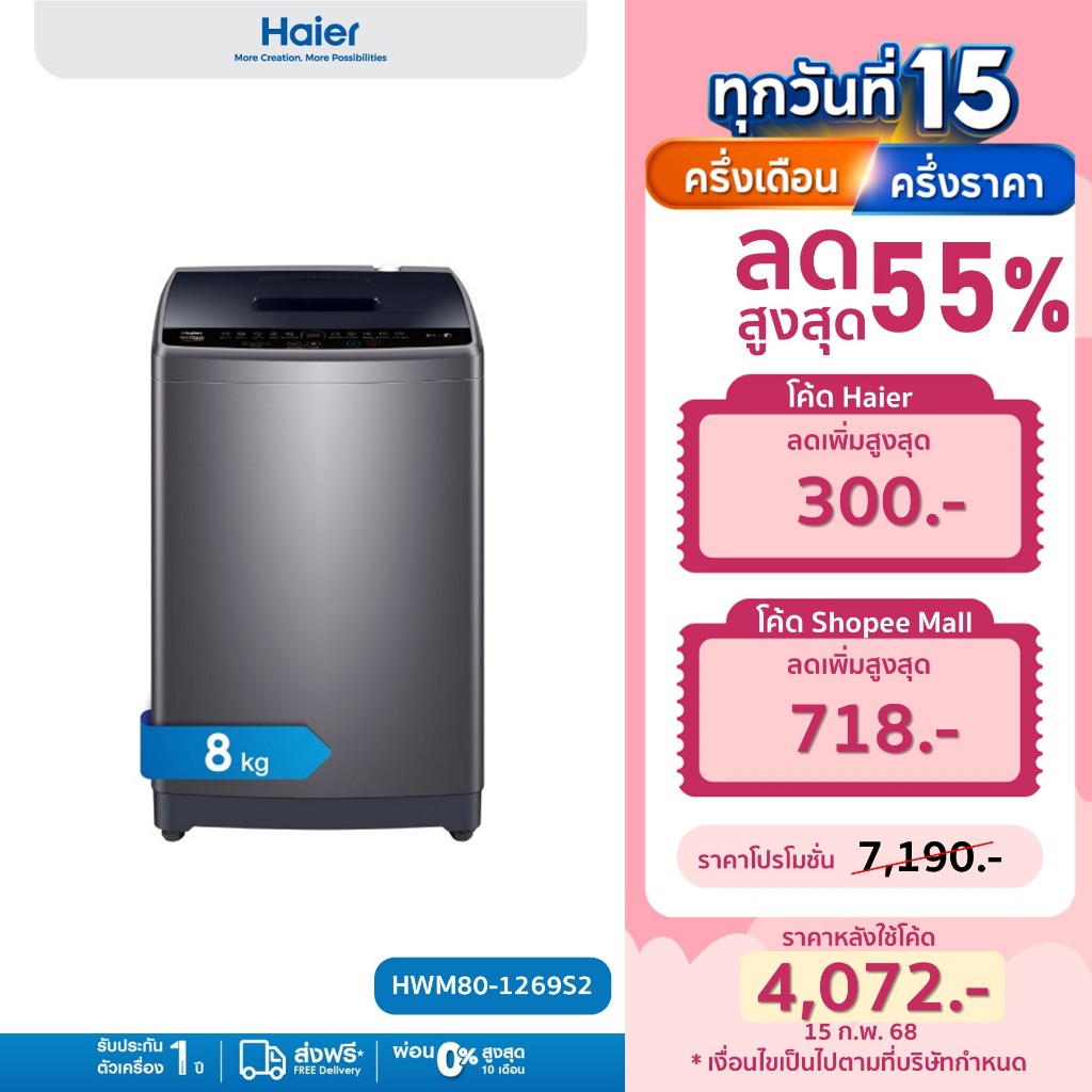 Haier เครื่องซักผ้าฝาบนอัตโนมัติ ความจุ 8 kg รุ่น HWM80-1269S2