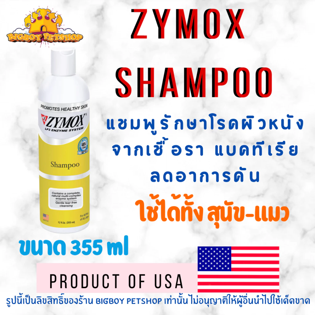 ZYMOX Shampoo 355 ml แชมพูสำหรับโรคผิวหนัง เชื้อรา ยีสต์ แบคทีเรีย คัน ผิวหนังอักเสบ สำหรับสัตว์ทุกชนิด