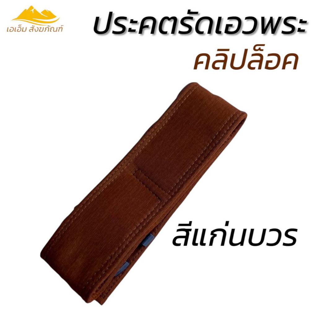 ประคต รัดเอวพระ แบบคลิปล็อค ที่รัดเอว พระเณร (เอเอ็ม สังฆภัณฑ์) ราคา ถูกที่สุด ดีลบีเคเค แกลเลอรีภาพที่ 5