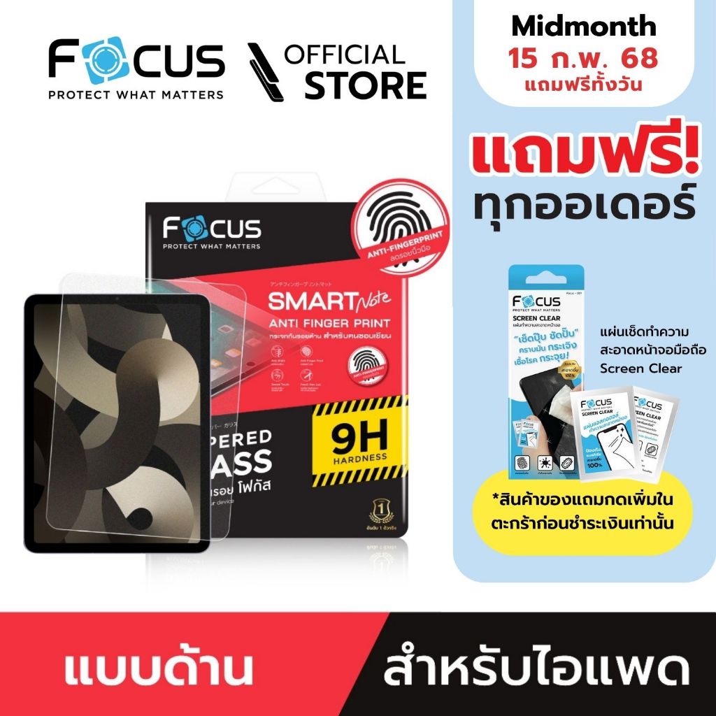 [Official] Focus ฟิล์มกระจกกันรอย แบบด้าน สำหรับไอแพด ทุกรุ่น - ฟิล์มโฟกัส TG AF SMART NOTE