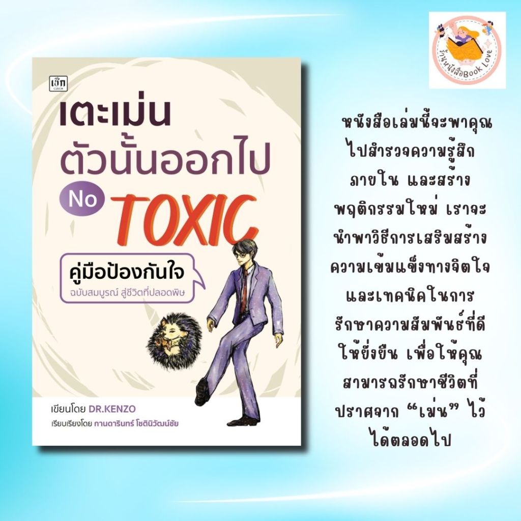 หนังสือ เตะเม่นตัวนั้นออกไป NO TOXIC : ผู้เขียน: Dr.Kenzo การพัฒนาตนเอง