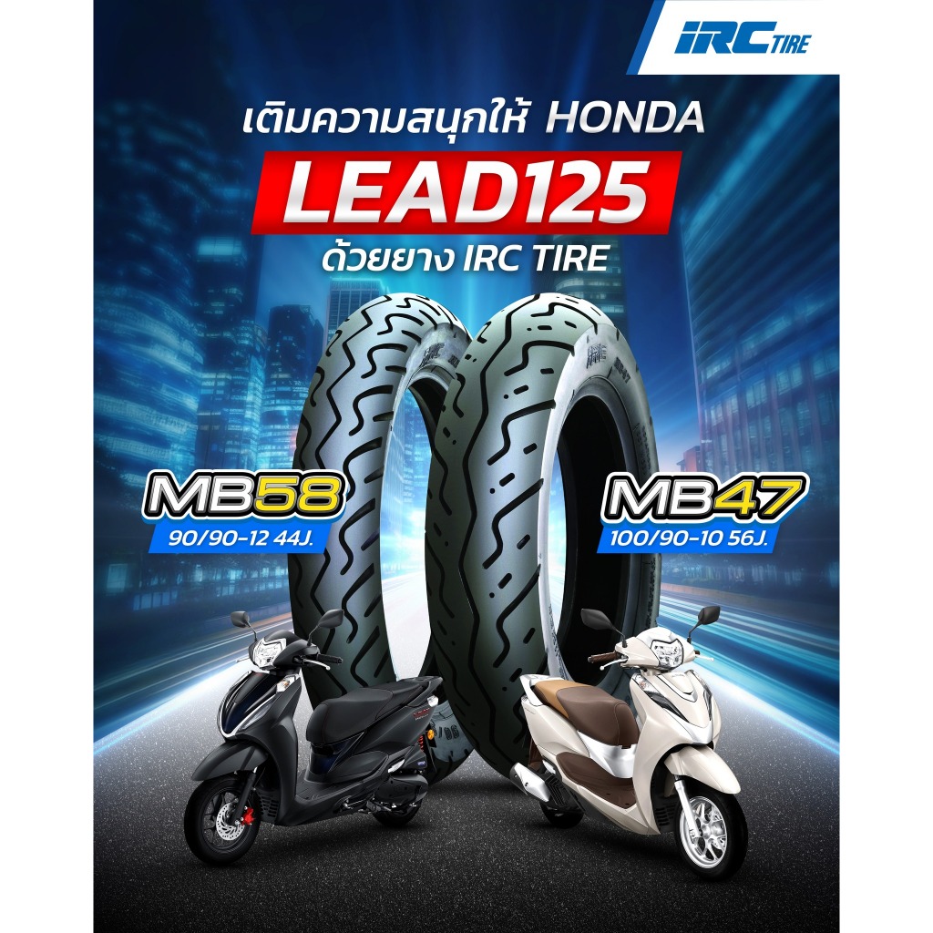 IRC ยางนอก LEAD125 หลีด MB58 หน้า 90/90-12 + MB47 หลัง100/90-10 LEAD-125 ยางไออาร์ซี เลือกได้