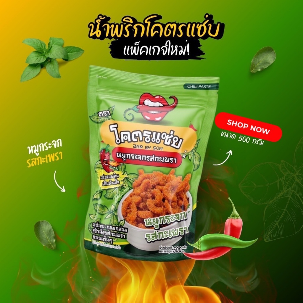 แพ็คเกจใหม่ น้ำพริกหมูกระจก รสกระเพราแซ่บ ขนาด 500 กรัม