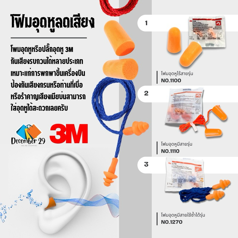 Ear plug 3M เอียปลั๊ก ที่อุดหู 3M รุ่น 1100/ 1110/ 1270 โฟมลดเสียง 3M